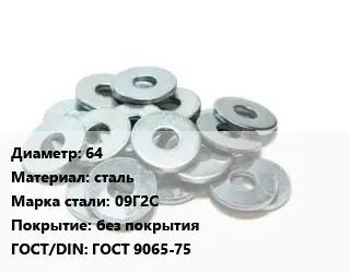 Шайба 64 сталь Сталь: 09Г2С без покрытия ГОСТ: ГОСТ 9065-75